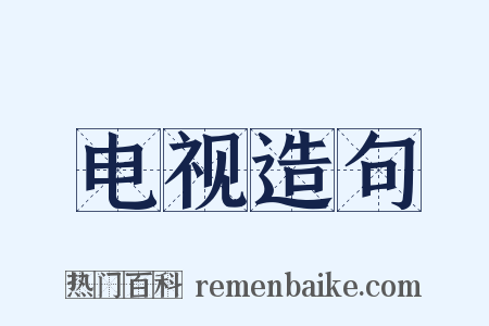 电视造句是什么意思的图片